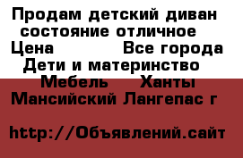 Продам детский диван, состояние отличное. › Цена ­ 4 500 - Все города Дети и материнство » Мебель   . Ханты-Мансийский,Лангепас г.